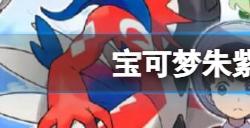 宝可梦朱紫努力值怎么看  努力值查看方法