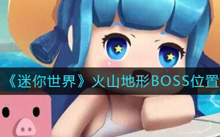 迷你世界火山地形BOSS在哪  火山地形BOSS位置介绍