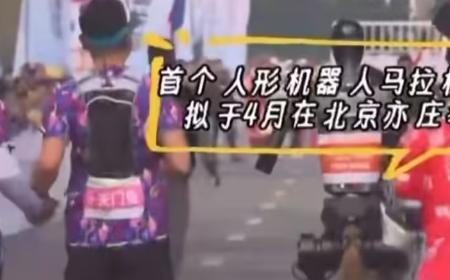 全球首个人形机器人马拉松比赛 今年4月北京亦庄举办