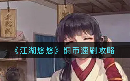 江湖悠悠怎么快速获得铜币  铜币速刷攻略