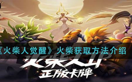 火柴人觉醒火柴怎么获得  火柴获取方法介绍