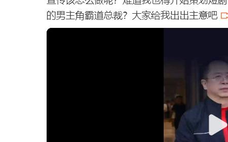 “红衣教主”变身“霸道总裁”？周鸿祎想拍短剧