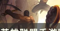 《英雄联盟手游》功能型打野怎么玩 功能型打野玩法技巧分享