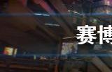 赛博朋克2077什么武器最强 赛博朋克2077武器排行