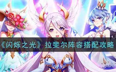 闪烁之光拉斐尔阵容怎么搭配  拉斐尔阵容搭配攻略