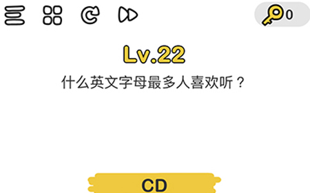 脑洞大师第22关攻略  什么英文字母最多人喜欢听