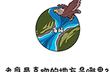 谐音梗挑战第13关攻略  老鹰最喜欢的地方是哪里