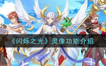 闪烁之光灵像怎么玩  灵像功能介绍
