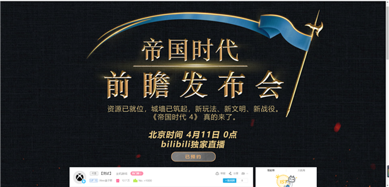 《帝国时代》发布会4月11日0点全球同步直播