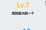 全民脑洞第7关攻略  找到最大的一个