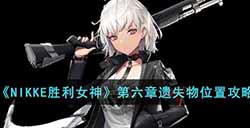 NIKKE胜利女神第六章遗失物位置在哪  第六章遗失物位置攻略