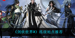 剑侠世界3在哪升级最快  练级地点推荐
