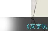 《文字玩出花》冒牌乞丐找出十二处假装乞丐行为通关攻略