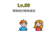 脑洞大师第60关攻略  帮助他们相亲成功