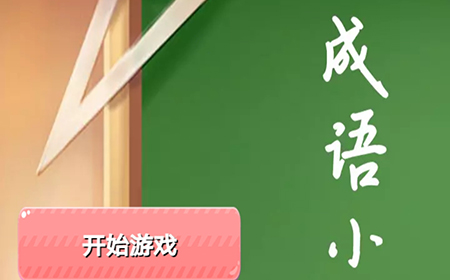 成语小天才答案大全  成语小天才全部答案
