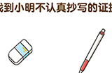 超级班主任第5关攻略  找到小明不认真抄写的证据