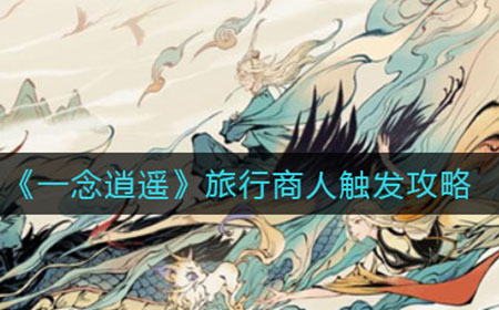 一念逍遥旅行商人怎么触发  旅行商人触发攻略