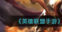 英雄联盟手游S12武器大师怎么出装 S12武器大师出装攻略介绍