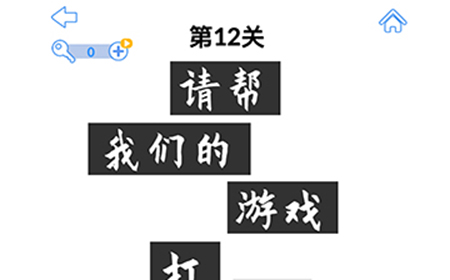 最强大脑3第12关攻略  最强大脑3攻略12