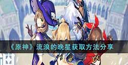 原神流浪的晚星该如何获取  流浪的晚星获取方法分享