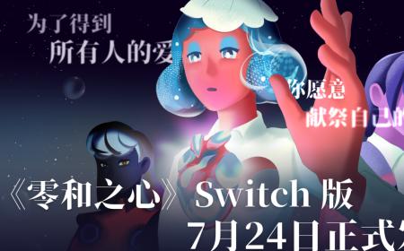 奇幻文字剧情佳作《零和之心》攻略——Switch版定档