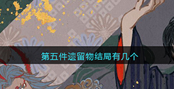 第五件遗留物结局有几个  游戏全结局介绍