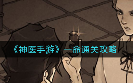 神医手游怎么一命通关  一命通关攻略