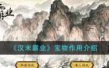 汉末霸业宝物有什么用  宝物作用介绍