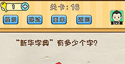 脑洞先生第16关攻略  新华字典有多少个字