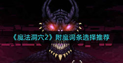 魔法洞穴2附魔词条怎么选  附魔词条选择推荐