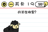 Brain Test谜题急转弯第19关攻略  黑色的羊在哪里