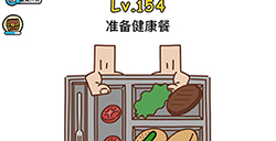 脑洞大大大第154关攻略  准备健康餐