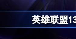 英雄联盟13.13版本强势打野有哪些 13.13版本打野英雄排行