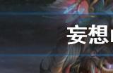 妄想山海咕噜咕噜炖肉怎么做?妄想山海攻略分享