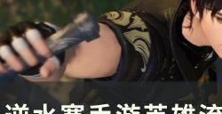 《逆水寒手游》英雄难度谪仙惊涛怎么过 英雄流派试炼谪仙惊涛通关攻略