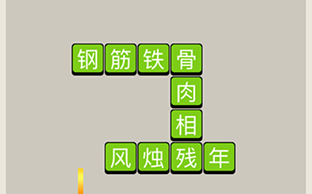 疯狂猜成语第9关答案  疯狂猜成语答案9关