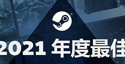 Steam 2021最畅销游戏公布  分铂金黄金等四个级别