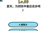 脑洞大大大第99关攻略  夏天为预防中暑应该多喝
