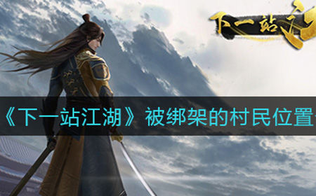 下一站江湖被绑架的村民在哪  被绑架的村民位置介绍