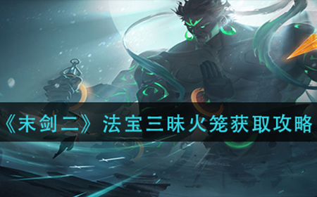 末剑二法宝三昧火笼怎么获得  法宝三昧火笼获取攻略
