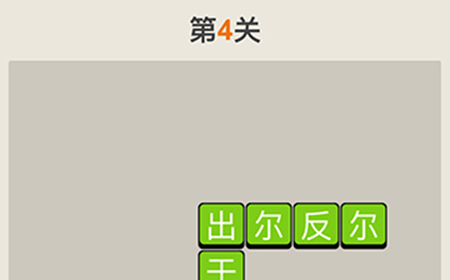 疯狂猜成语第4关答案  疯狂猜成语答案4关