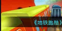 地铁跑酷每日挑战怎么完成 地铁跑酷每日挑战完成方法