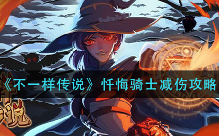 不一样传说忏悔骑士怎么堆  忏悔骑士减伤攻略