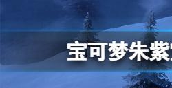 宝可梦朱紫宝主在哪宝主位置图鉴分享