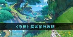 原神病师怎么拍照  病师拍照攻略