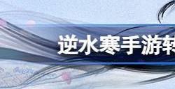 逆水寒手游能换性别和职业吗 变性和转职什么时候出