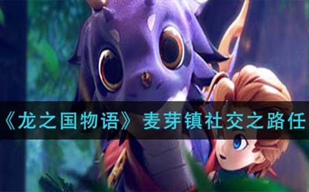 龙之国物语麦芽镇社交之路怎么做  麦芽镇社交之路任务攻略
