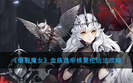 爆裂魔女血族选帝候夏伦怎么玩  血族选帝候夏伦玩法攻略