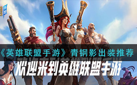 英雄联盟手游青钢影怎么出装  青钢影出装推荐