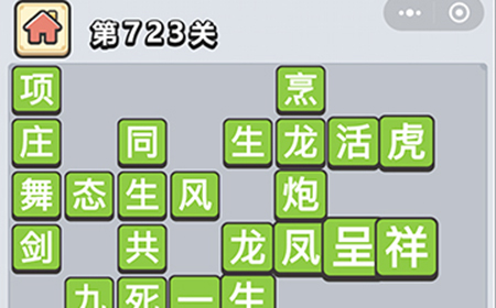 成语小秀才第723关答案  成语小秀才答案723关